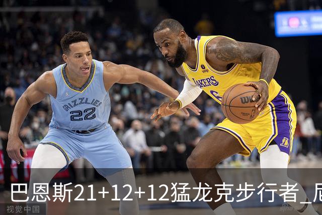 巴恩斯21+12+12猛龙克步行者 尼克斯险胜活塞