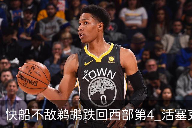 快船不敌鹈鹕跌回西部第4 活塞克国王止3连败